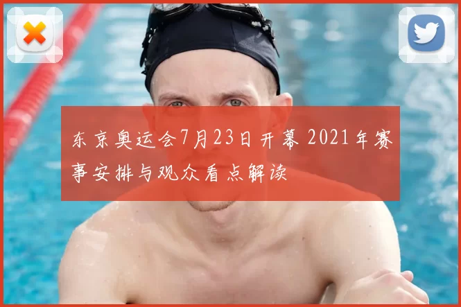 东京奥运会7月23日开幕 2021年赛事安排与观众看点解读