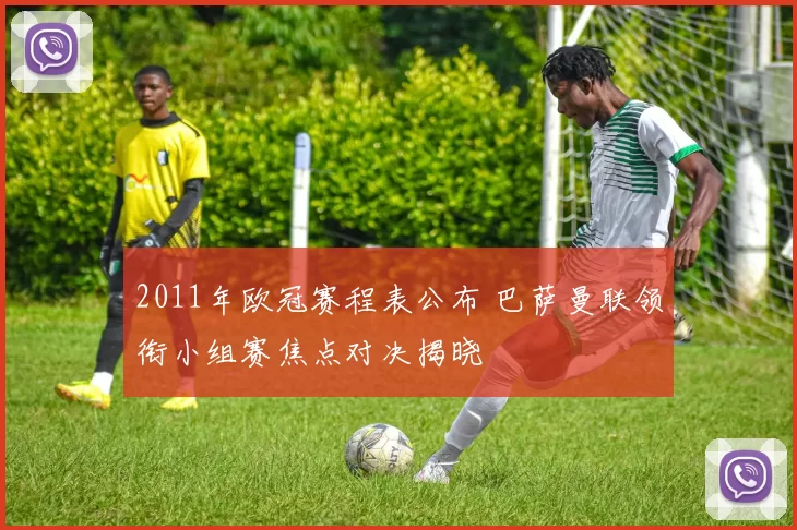 2011年欧冠赛程表公布 巴萨曼联领衔小组赛焦点对决揭晓