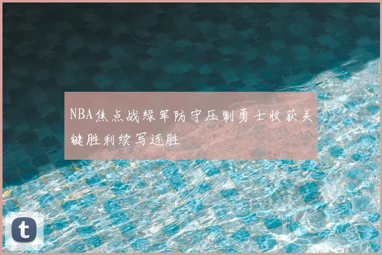 NBA焦点战绿军防守压制勇士收获关键胜利续写连胜