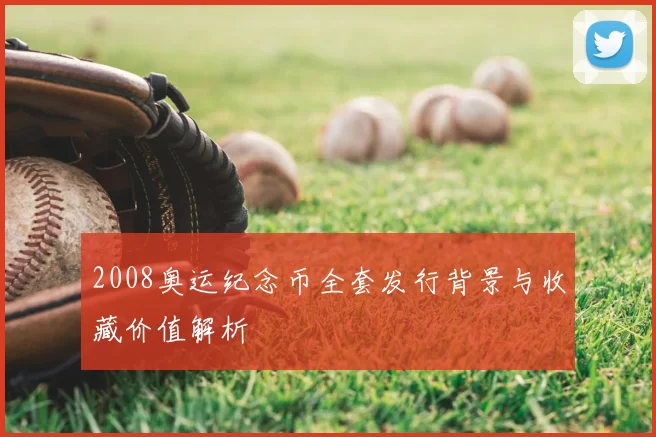 2008奥运纪念币全套发行背景与收藏价值解析