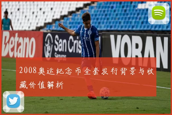 2008奥运纪念币全套发行背景与收藏价值解析