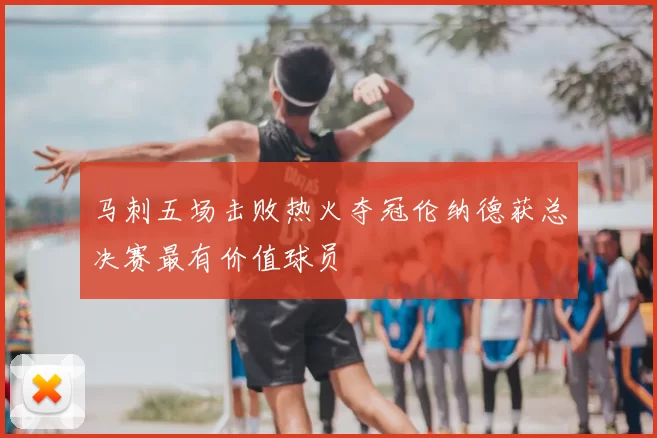 马刺五场击败热火夺冠伦纳德获总决赛最有价值球员