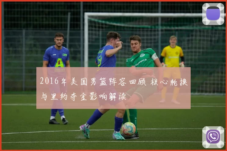 2016年美国男篮阵容回顾 核心轮换与里约夺金影响解读