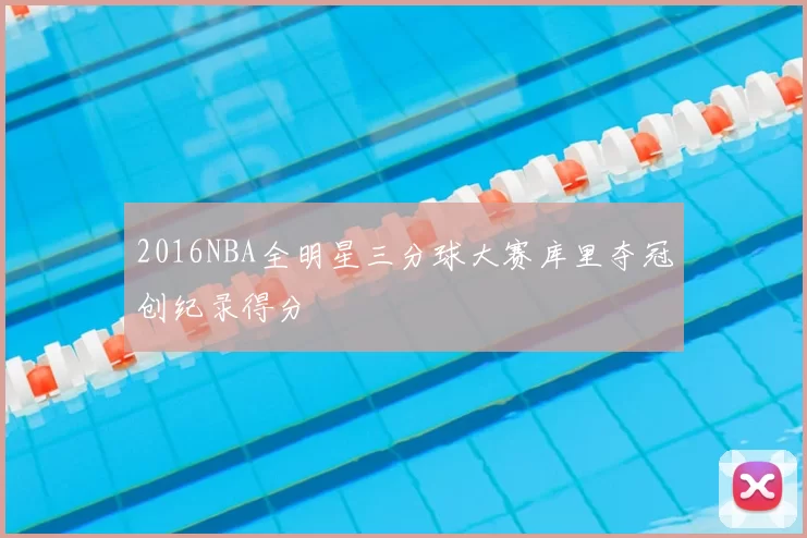 2016NBA全明星三分球大赛库里夺冠创纪录得分