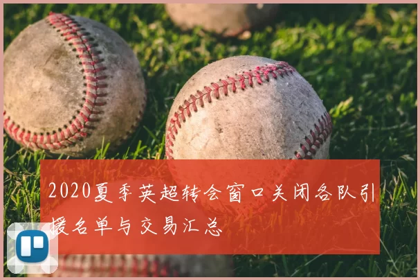 2020夏季英超转会窗口关闭各队引援名单与交易汇总