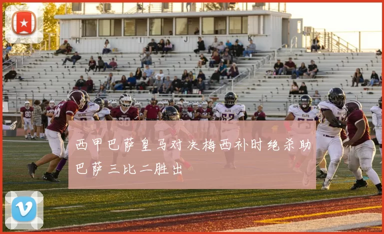 西甲巴萨皇马对决梅西补时绝杀助巴萨三比二胜出