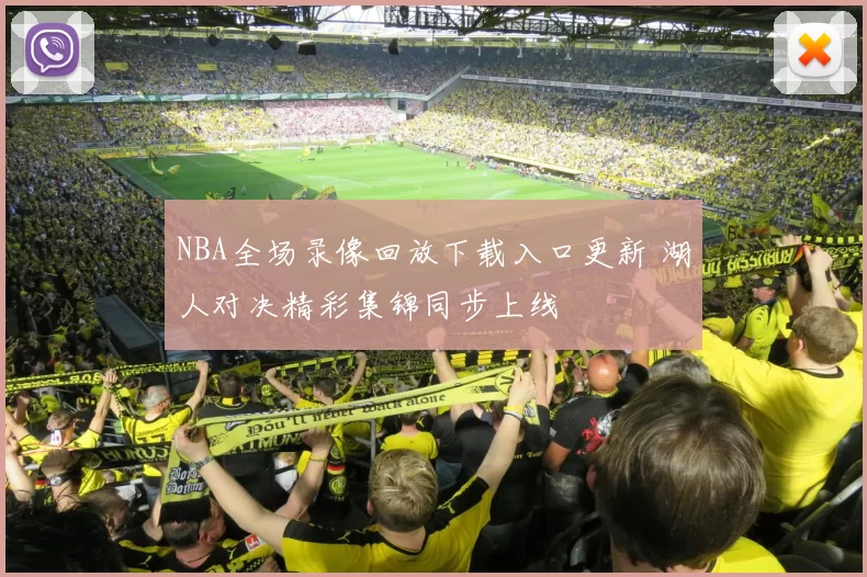 NBA全场录像回放下载入口更新 湖人对决精彩集锦同步上线
