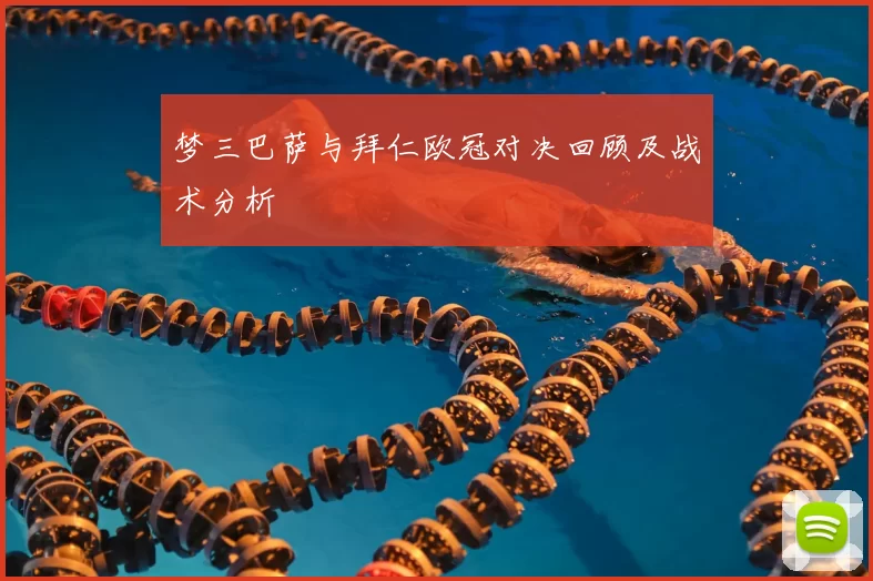 梦三巴萨与拜仁欧冠对决回顾及战术分析