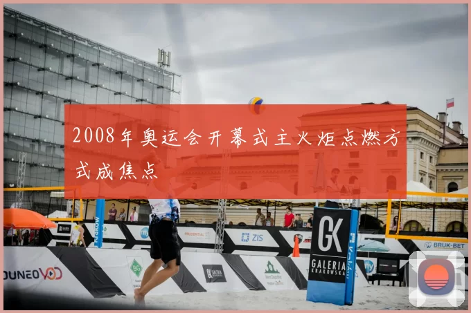 2008年奥运会开幕式主火炬点燃方式成焦点