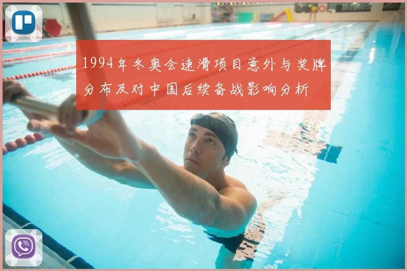 1994年冬奥会速滑项目意外与奖牌分布及对中国后续备战影响分析