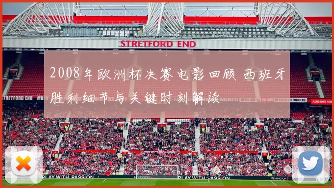 2008年欧洲杯决赛电影回顾 西班牙胜利细节与关键时刻解读