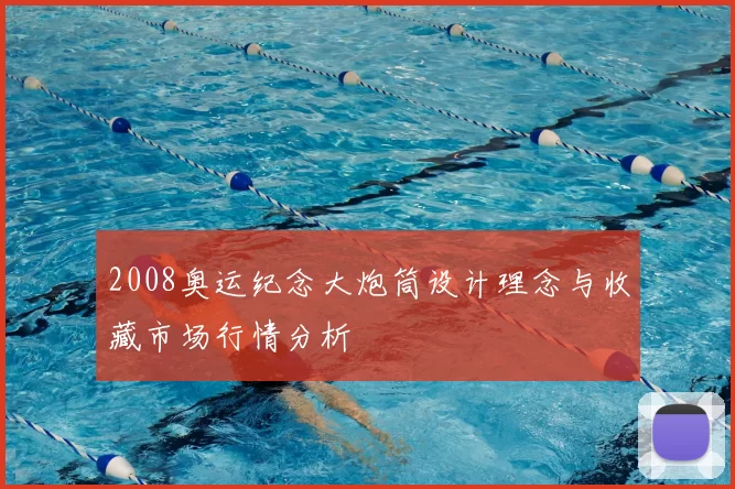2008奥运纪念大炮筒设计理念与收藏市场行情分析