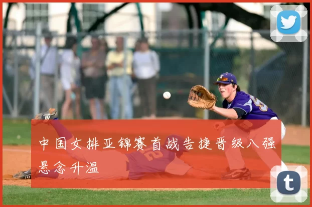 中国女排亚锦赛首战告捷晋级八强悬念升温