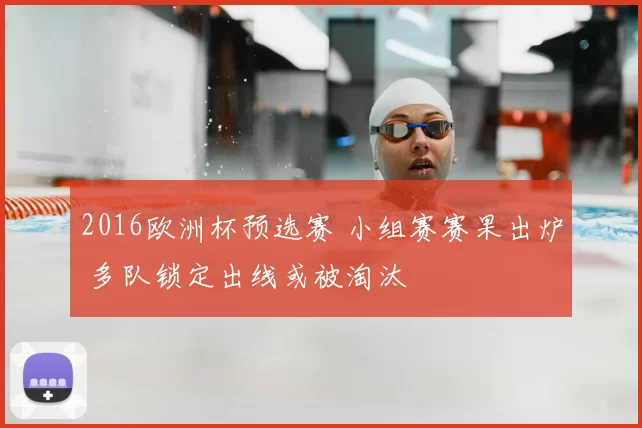 2016欧洲杯预选赛 小组赛赛果出炉 多队锁定出线或被淘汰