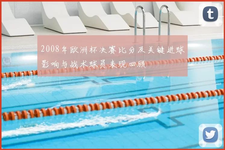 2008年欧洲杯决赛比分及关键进球影响与战术球员表现回顾