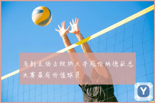马刺五场击败热火夺冠伦纳德获总决赛最有价值球员