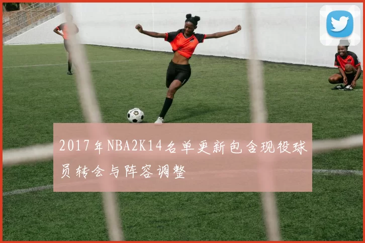 2017年NBA2K14名单更新包含现役球员转会与阵容调整