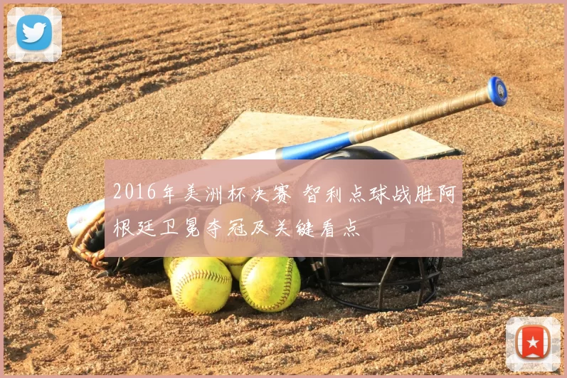 2016年美洲杯决赛 智利点球战胜阿根廷卫冕夺冠及关键看点