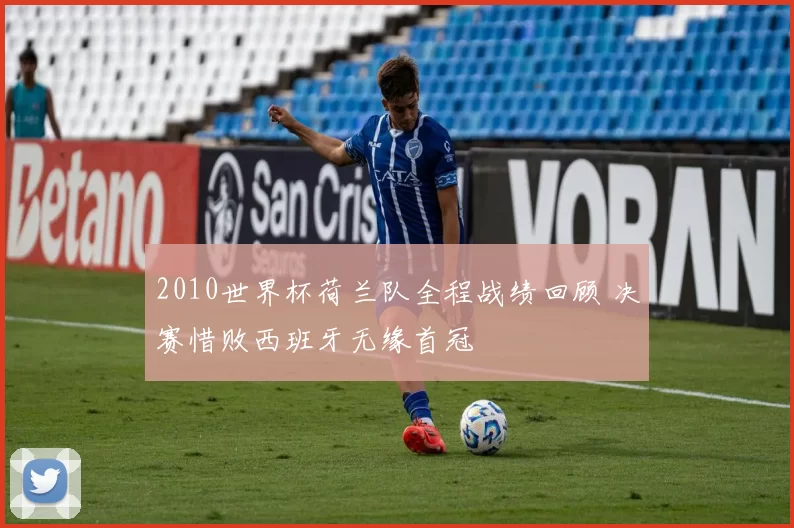 2010世界杯荷兰队全程战绩回顾 决赛惜败西班牙无缘首冠