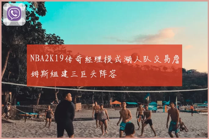 NBA2K19传奇经理模式湖人队交易詹姆斯组建三巨头阵容