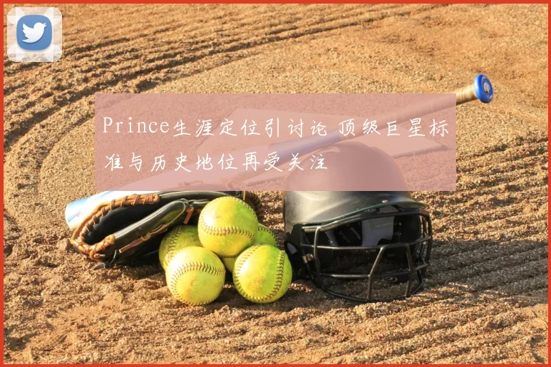 Prince生涯定位引讨论 顶级巨星标准与历史地位再受关注
