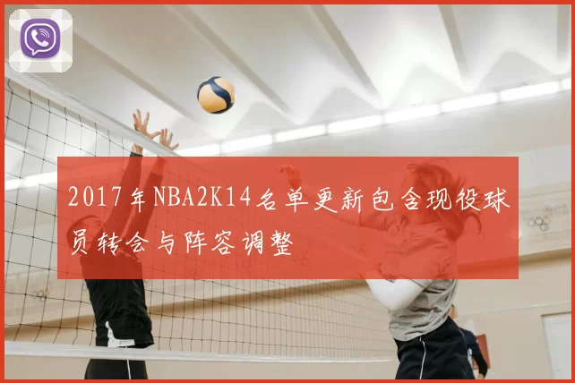 2017年NBA2K14名单更新包含现役球员转会与阵容调整