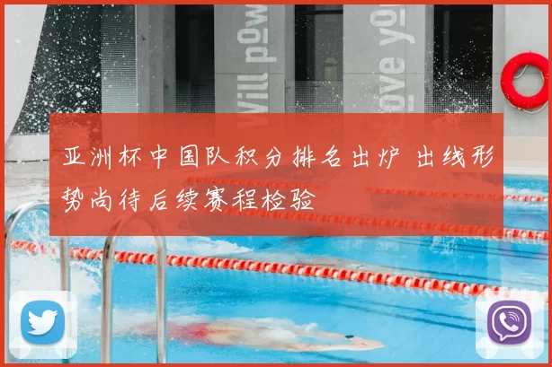 亚洲杯中国队积分排名出炉 出线形势尚待后续赛程检验