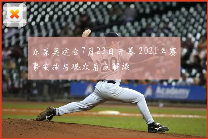 东京奥运会7月23日开幕 2021年赛事安排与观众看点解读
