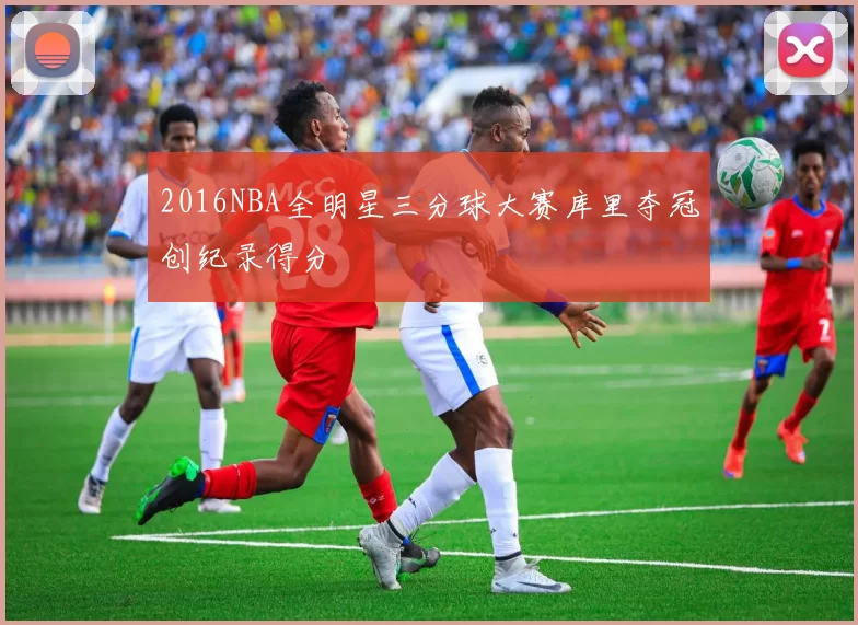2016NBA全明星三分球大赛库里夺冠创纪录得分