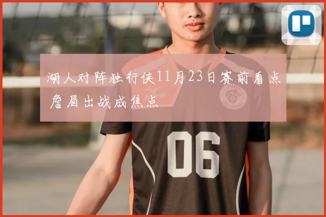 湖人对阵独行侠11月23日赛前看点 詹眉出战成焦点