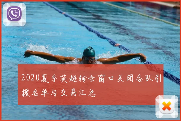 2020夏季英超转会窗口关闭各队引援名单与交易汇总
