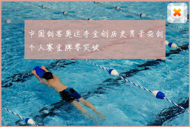 中国剑客奥运夺金创历史男子花剑个人赛金牌零突破