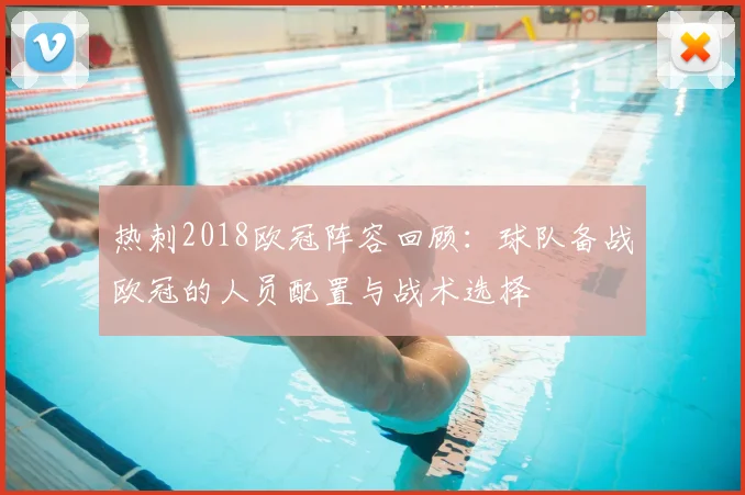 热刺2018欧冠阵容回顾：球队备战欧冠的人员配置与战术选择