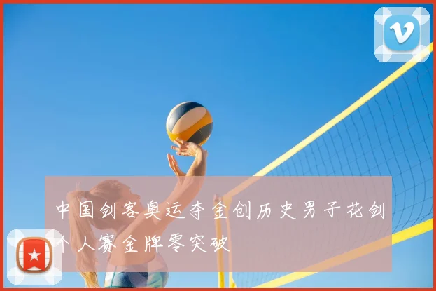 中国剑客奥运夺金创历史男子花剑个人赛金牌零突破