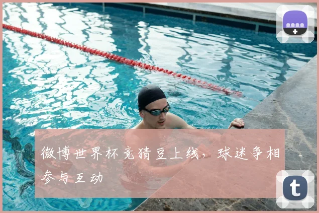 微博世界杯竞猜豆上线，球迷争相参与互动