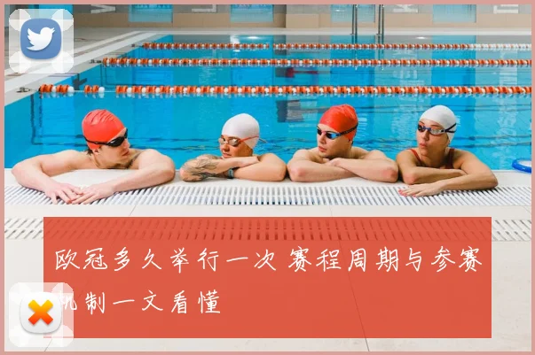 欧冠多久举行一次 赛程周期与参赛机制一文看懂