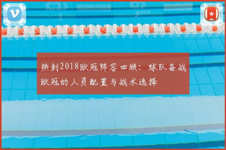 热刺2018欧冠阵容回顾：球队备战欧冠的人员配置与战术选择