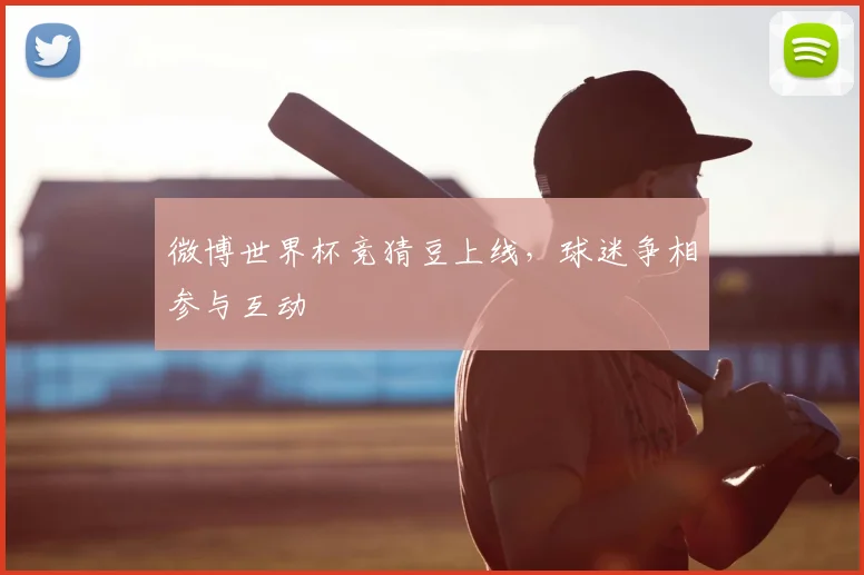 微博世界杯竞猜豆上线,球迷争相参与互动