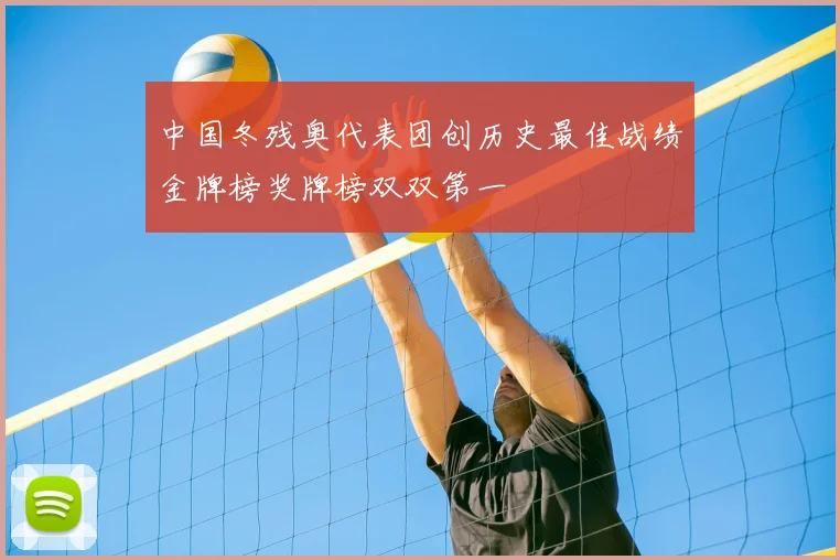 中国冬残奥代表团创历史最佳战绩金牌榜奖牌榜双双第一