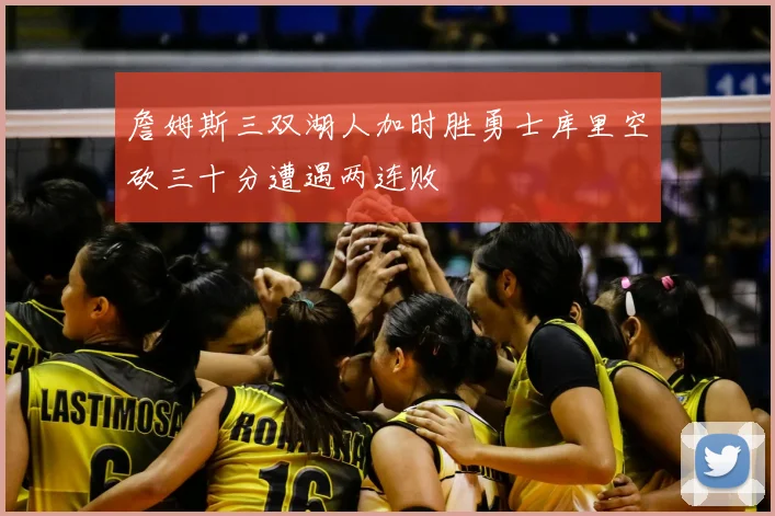 詹姆斯三双湖人加时胜勇士库里空砍三十分遭遇两连败