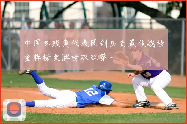中国冬残奥代表团创历史最佳战绩金牌榜奖牌榜双双第一