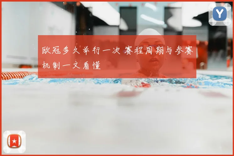 欧冠多久举行一次 赛程周期与参赛机制一文看懂