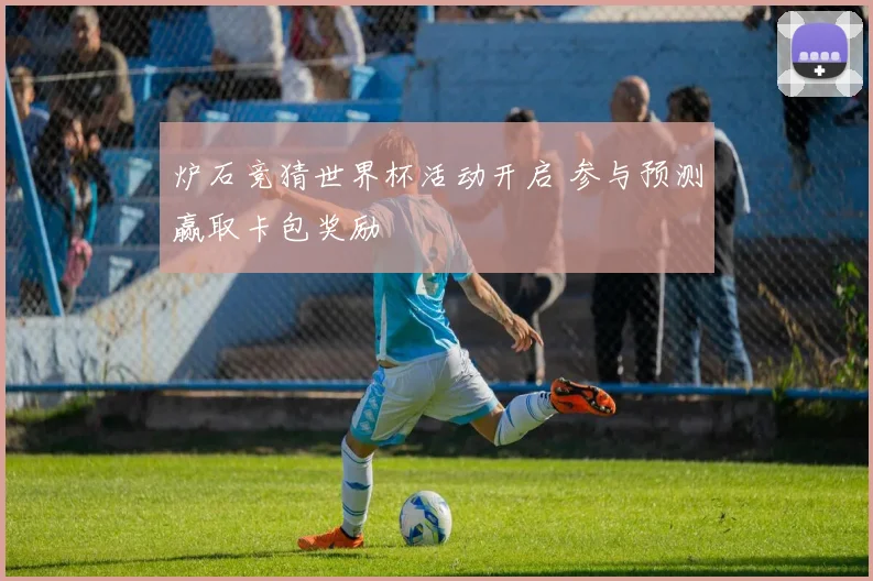 炉石竞猜世界杯活动开启 参与预测赢取卡包奖励