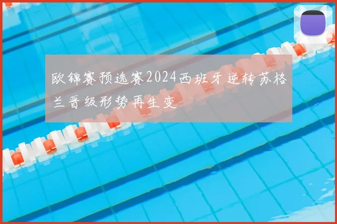 欧锦赛预选赛2024西班牙逆转苏格兰晋级形势再生变