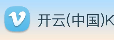 开云(中国)Kaiyun·官方网站 - 登录入口 Logo